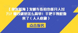 【绝对蓝海】发机车街拍也能月入过万?赚钱就是这么简单!手把手教程他来了(人人必做)【揭秘】| 鹿鸣网创