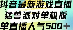抖音最新游戏直播猛兽派对单机版单直播人气500+| 鹿鸣网创