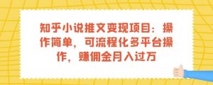 知乎小说推文变现项目：操作简单，可流程化多平台操作，赚佣金月入过万| 鹿鸣网创