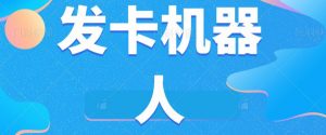 微信自动发卡机器人工具全自动发卡【软件+教程】| 鹿鸣网创