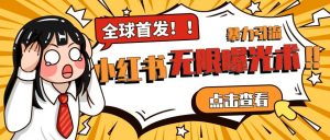全网首发-小红书无限曝光术pro版全领域粉丝精准拿下| 鹿鸣网创