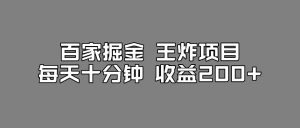 百家掘金王炸项目,工作室跑出来的百家搬运新玩法,每天十分钟收益200+【揭秘】| 鹿鸣网创
