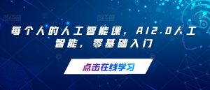 每个人的人工智能课，AI2.0人工智能，零基础入门| 鹿鸣网创