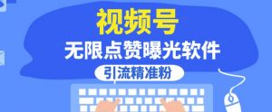 全网首发，视频号无限点赞曝光，引流精准粉【揭秘】| 鹿鸣网创