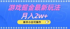 游戏掘金最新玩法月入2w+，新手小白可操作【揭秘】| 鹿鸣网创