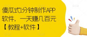 傻瓜式1分钟制作APP软件,一天赚几百元【教程+软件】【揭秘】| 鹿鸣网创