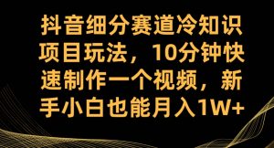 抖音细分赛道冷知识项目玩法，10分钟快速制作一个视频，新手小白也能月入1W+【揭秘】| 鹿鸣网创