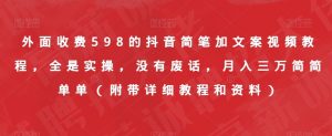 外面收费598的抖音简笔加文案视频教程，全是实操，没有废话，月入三万简简单单（附带详细教程和资料）| 鹿鸣网创