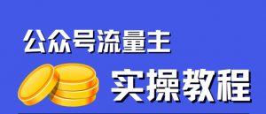 公众号流量主项目，简单搬运，一篇文章收益2000+| 鹿鸣网创