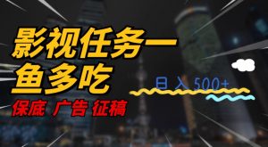 影视任务一鱼多吃玩法，无脑操作日入3位数| 鹿鸣网创