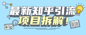 项目拆解知乎引流创业粉各种粉机器模拟人工操作可以无限多开【揭秘】| 鹿鸣网创
