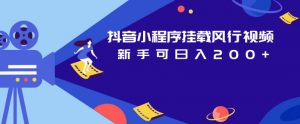 抖音小程序挂载风行视频，新手可日入200+| 鹿鸣网创