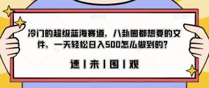 冷门的超级蓝海赛道，八卦圈都想要的文件，一天轻松日入500怎么做到的？【揭秘】| 鹿鸣网创