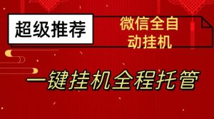 最新微信挂机躺赚项目，每天日入20—50，微信越多收入越多【揭秘】| 鹿鸣网创