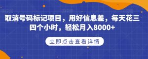 取消号码标记项目，用好信息差，每天花三四个小时，轻松月入8000+【揭秘】| 鹿鸣网创