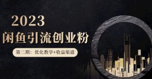 第二期：暴力引流，无脑搬运，闲鱼创业粉引流一天200+，更新闲鱼防封号优化教学，每天多300+收益| 鹿鸣网创