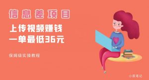 顶级信息差项目，帮别人上传视频，一个视频最低36，保姆级全流程【揭秘】| 鹿鸣网创