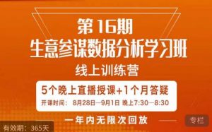 宁静·生意参谋数据分析学习班，解决商家4大痛点，学会分析数据，打造爆款！| 鹿鸣网创