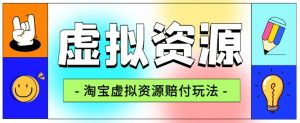 全网首发淘宝虚拟资源赔付玩法，利润单玩法单日6000+【仅揭秘】| 鹿鸣网创