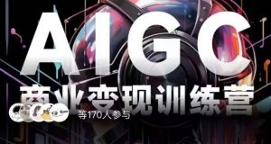 AIGC商业变现训练营,AI时代来临,焦虑不如行动,躬身入局是最好的选择| 鹿鸣网创