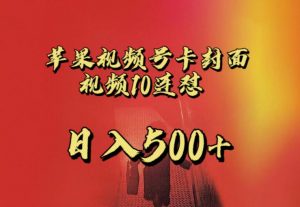 苹果手机视频号连怼，视频重复发不违规，全网首发，超详细教程，一天新号变现500+不是问题| 鹿鸣网创