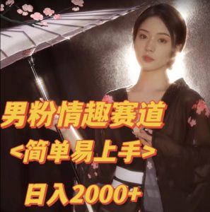 全网网首发！日入2000+最新版本男粉情趣私欲变现项目【揭秘】| 鹿鸣网创