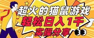 【首发实操教程】轻松日入1K的猫鼠游戏【软件+项目素材】【揭秘】| 鹿鸣网创