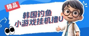 韩国钓鱼小游戏撸USDT,单窗口日撸3—4U【揭秘】| 鹿鸣网创