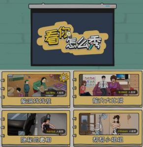 抖音爆火的休闲小游戏“看你怎么秀”无人直播玩法【含全套开播教程+无广告版游戏+工具软件】| 鹿鸣网创