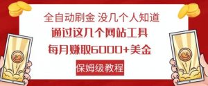 全自动刷金没几个人知道,通过这几个网站工具,每月赚取6000+美金,保姆级教程【揭秘】| 鹿鸣网创
