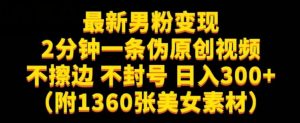 最新男粉变现,不擦边,不封号,日入300+(附1360张美女素材)【揭秘】| 鹿鸣网创