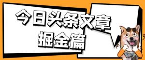 外面卖1980的今日头条文章掘金，三农领域利用ai一天20篇，轻松月入过万| 鹿鸣网创