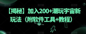 【揭秘】加入200+潮玩宇宙新玩法(附软件工具+教程)| 鹿鸣网创