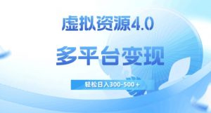 虚拟资源4.0，多平台变现，轻松日入300-500＋【揭秘】| 鹿鸣网创
