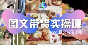 图文带货实操课,图文玩法攻略玩法| 鹿鸣网创
