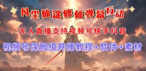 视频号无人直播修仙养成类弹幕互动，游戏玩法多，吸金能力强，自带流量加成| 鹿鸣网创