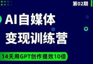 台风AI自媒体+爆文变现营，14天用GPT创作提效10倍| 鹿鸣网创