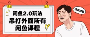 闲鱼2.0玩法单号每天日入2000，吊打市面所有课程| 鹿鸣网创
