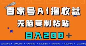 百家号AI撸收益，无脑复制粘贴，小白轻松掌握，日入200＋【揭秘】| 鹿鸣网创