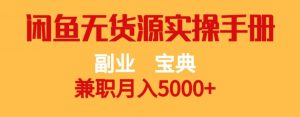 副业宝典,兼职月入5000+,闲鱼无货源实操手册【揭秘】| 鹿鸣网创