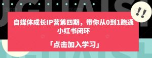 自媒体成长IP营第四期，带你从0到1跑通小红书闭环| 鹿鸣网创
