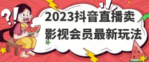 2023抖音直播卖影视会员最新玩法| 鹿鸣网创