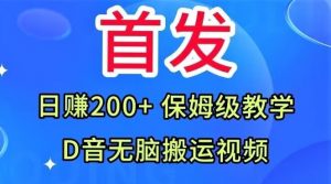 首发，抖音无脑搬运视频，日赚200+保姆级教学【揭秘】| 鹿鸣网创