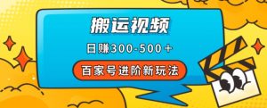 百家号进阶新玩法,靠搬运视频,轻松日赚500+,附详细操作流程| 鹿鸣网创