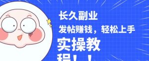 稳定副业发帖赚钱，通过分享优质内容赚钱，手把手实操教程【揭秘】| 鹿鸣网创