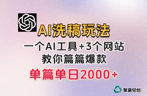 微头条AI洗稿流玩法，篇篇爆款，日稳定300+【揭秘】| 鹿鸣网创