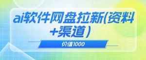 价值1000免费送ai软件实现uc网盘拉新（教程+拉新最高价渠道）【揭秘】| 鹿鸣网创