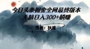 外面收费1980头条掘金最终版3.0玩法，无脑日入300+躺赚| 鹿鸣网创