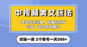 实操一天300+,中视频美女号项目拆解,保姆级教程助力你快速成单!【揭秘】| 鹿鸣网创