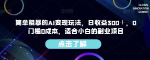 简单粗暴的AI变现玩法,日收益300+,0门槛0成本,适合小白的副业项目| 鹿鸣网创